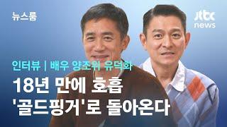 [인터뷰] 18년 만에 호흡…'골드핑거'로 돌아온 배우 유덕화·양조위 / JTBC 뉴스룸