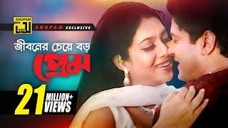 Jiboner Cheye Boro | জীবনের চেয়ে বড় প্রেম | HD | Shabnur & Ferdous | Joto Prem Toto Jala | Anupam