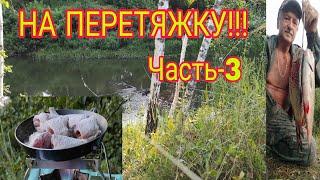 СУПЕР ОДИНОЧНЫЙ ПОХОД С РЫБАЛКОЙ И НОЧЁВКОЙ!!! РЫБАЛКА НА ПЕРЕТЯЖКУ! + ОБЗОР ПОСЫЛКИ!!! Часть- 3.