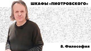 Шкафы «Пиотровского» — Философия