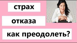 КАК ПОБЕДИТЬ СТРАХ ОТКАЗА И ПРЕВРАТИТЬ ОБИДЧИВОСТЬ В ДЕНЬГИ