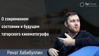 Ренат Хабибуллин о татарском кино (часть 1)