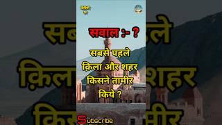 सबसे पहले क़िला और शहर किसने तामीर किये ?#yt #ytshorts #shorts #shortsfeed #islamic #islam #new #tv