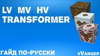 Гайд по Industrial Craft 2 - LV, MV, HV Transformer (Трансформаторы)