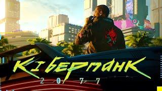 Cyberpunk 2077 — Official E3 2018 Trailer in Ukrainian! [ UA VO | Українською ]