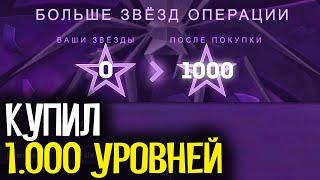 КУПИЛ 1000 УРОВНЕЙ В НОВОЙ ОПЕРАЦИИ "РАСКОЛОТАЯ СЕТЬ" - CS:GO