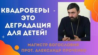 КВАДРОБЕРЫ - чем ОПАСНО ЭТО ЯВЛЕНИЕ для ДЕТЕЙ. Прот. Александр ПРОЧЕНКО