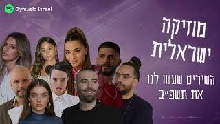 מוזיקה ישראלית | חדש | השירים שעשו לנו את תשפ"ב