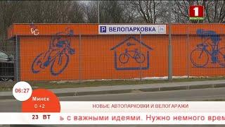 Новые автопарковки и велогаражи