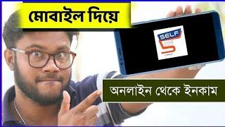 মোবাইল দিয়ে অনলাইন থেকে ইনকাম করুন সহজে Self Shohag Khandokar   সেল্ফ থেকে কিভাবে টাকা ইনকাম করে ️