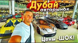 #ДУБАЙ АВТОРЫНОК СУПЕРКАРОВ! СКОЛЬКО СТОЯТ НОВЫЕ И БУ АВТО В ДУБАЕ? МНЕ СНОВА ЗАПРЕЩАЮТ СНИМАТЬ!