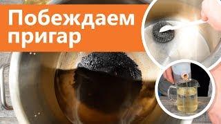 Лайфхак: как очистить пригар