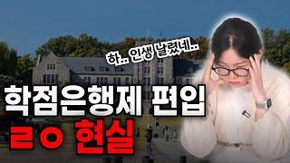 학점은행제 편입 총정리 | 현실, 하는 이유, 장단점, 주의사항