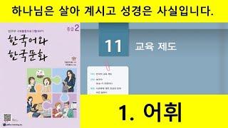 KIIP 4단계 11과 1.어휘