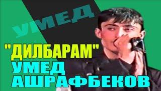 "Дилбарам" Умед Ашрафбеков "Dilbaram" Umed Ashrafbekov Channel:VoHidEdiTor