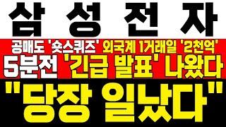 [삼성전자 주가 전망] *5분전 긴급발표* 공매도 숏스퀴즈 터진다! 외국계 창고 1거래일간 2천억 베팅! AMD HBM 공급 소식 외국인들 풀매수! !대응필수 !완벽분석