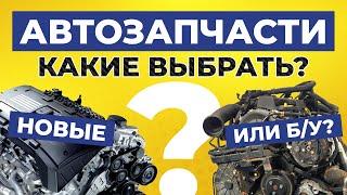 Какие автозапчасти лучше выбрать? Новые оригинальные, Китай или Б/У?