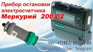 Прибор для остановки электросчетчика Меркурий 200. Экономия электроэнергии.