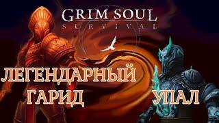 ЛЕГЕНДАРНЫЙ ГАРИД УПАЛ Grim Soul Грим Соул