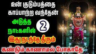 உன்னை காப்பாற்ற வந்தேன் அடுத்த இரண்டு நாட்களில் இது நடந்தே தீரும்/ #பெருமாள் #perumal