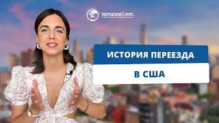 История блогера Olga Rojas "Моя история иммиграции в США "