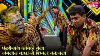 पंढरीनाथ कांबळे गेला जंगलात वाघाची शिकार करायला | Marathi Comedy Show | Maharashtrachi HasyaJatra