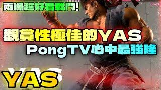 SF6『PongTV心中最強隆！觀賞性極佳的YAS！兩場超好看戰鬥！』YAS(RYU) VS Kichipa(ZANGIEF) & Daigo(GOUKI)快打旋風6スト6街霸6