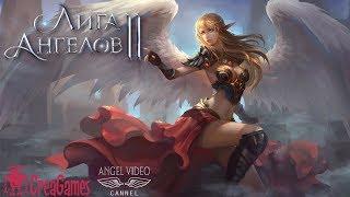 Лига Ангелов 2  League of Angels 2 - Итоги Вечной Войны и Стая!