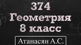 ГДЗ по геометрии / Номер 374 Геометрия 8 класс Атанасян Л.С. / Подробный разбор / Решение