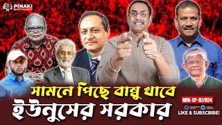 সামনে পিছে বাম্বু খাবে ইউনুসের সরকার || Pinaki Bhattacharya || The Untold