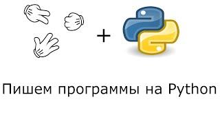 Камень-ножницы-бумага  Пишем программы на PYTHON