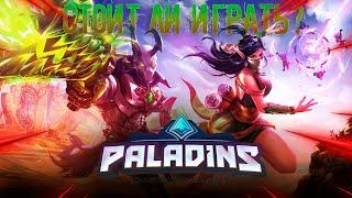 СТОИТ ЛИ ИГРАТЬ В PALADINS В 2024 ГОДУ? (ОБЗОР PALADINS)