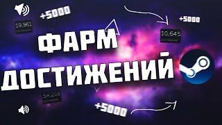 КАК НАКРУТИТЬ ДОСТИЖЕНИЯ? | Накрутка достижений Steam