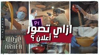 HOW TO SHOOT B ROLL _  ازاي تصور إعلان باحترافية  ؟