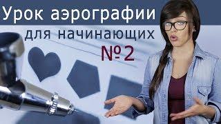 Аэрография: базовые упражнения для начинающих №2  от Алины Тарасенко