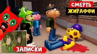 ГИБЕЛЬ ЖИРАФФИ: сюжет и ВСЕ записки в Пигги 2 роблокс | Piggy Book 2 roblox | Глава 5 Канализация