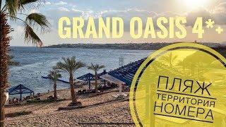 Grand Oasis Resort 4*+ Обзор отеля 2021! Обновлённый отель