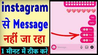 instagram par Message nahi ja raha hai ? how to fix instagram message problem