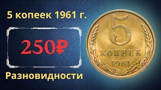 The real price and review of the coin 5 kopecks 1961. All varieties and their cost. THE USSR.