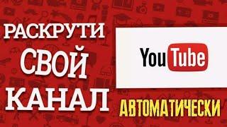 Продвижение Ютуб Канала!! Полностью на автомате!!! Просмотры, Лайки, Подписчики, Комментарии!