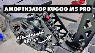 KUGOO M5 PRO УСИЛЕННЫЙ АМОРТИЗАТОР | ПОДРОБНАЯ УСТАНОВКА