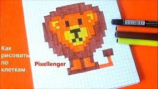 Простой рисунок по клеткам Лев Как нарисовать по клеточкам в тетради How to Draw Lion Pixel Art