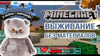 Басик ВЫЖИВАЕТ без материалов и припасов в Minecraft