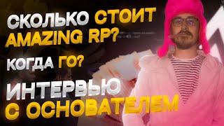 МАСШТАБНОЕ ИНТЕРВЬЮ С ОСНОВАТЕЛЕМ АМАЗИНГ РП Fedya CHU В GTA CRMP