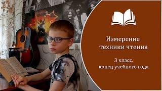 Техника чтения в 3 классе (конец учебного года).