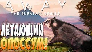 Выживание за летающего Опоcсума! - Первый взгляд: AWAY: The Survival Series