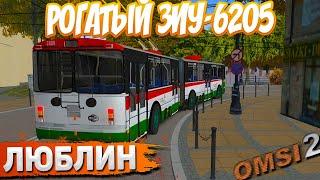 ЛЮБЛИНСКИЙ ТРОЛЛЕЙБУС ЗИУ-6205 В OMSI 2