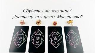 СБУДЕТСЯ ЛИ ЖЕЛАНИЕ? ДОСТИГНУ ЛИ Я ЦЕЛИ? МОЁ ЛИ ЭТО? гадание Карина Захарова