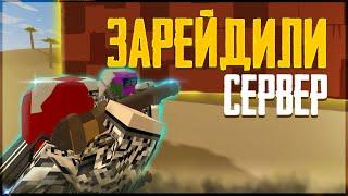 ИСТОРИЯ О ТОМ КАК МЫ рейдили ДОМА НА СЕРВЕРЕ в РАСТ/UNTURNED