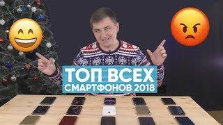 ТОП ВСЕХ ЛУЧШИХ И ХУДШИХ СМАРТФОНОВ 2018